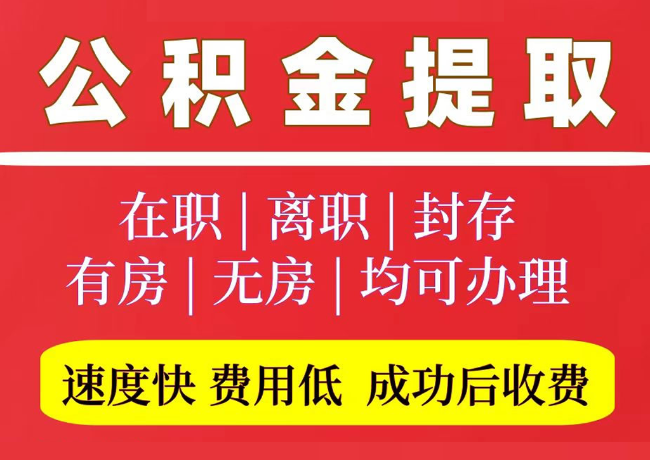 双柏国管公积金代提